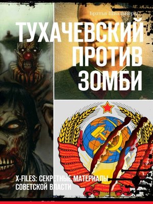 cover image of Тухачевский против зомби. X-files
